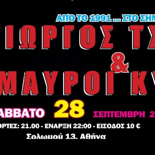 Γιώργος Τσίγκος & Μαύροι Κύκλοι – Από το 1991 στο Σήμερα! 