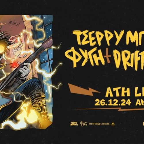 Xmas Live:   ΤΣΕΡΡΥ ΜΠΡΑΝΤΥ / ΦΥΓΗ / DRIFTING CLOUDS