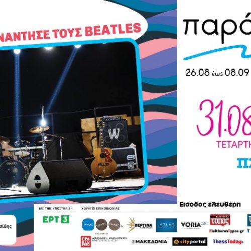 ”Όταν ο ELVIS συνάντησε τους BEATLES” από τους Skelters!