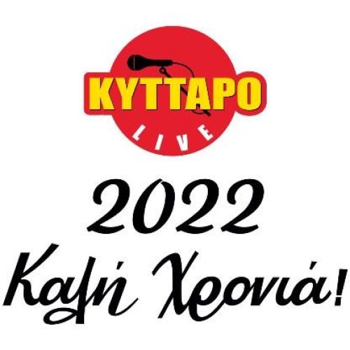 Κύτταρο: Αναβολή όλων των εκδηλώσεων για τον Ιανουάριο