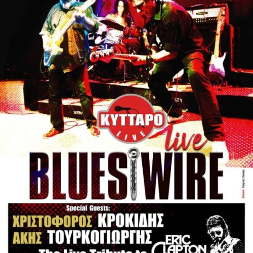 BLUES WIRE Live Special Guests:ΧΡΙΣΤΟΦΟΡΟΣ ΚΡΟΚΙΔΗΣ & ΑΚΗΣ ΤΟΥΡΚΟΓΙΩΡΓΗΣ