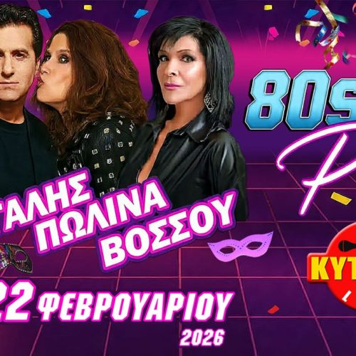 ΜΑΝΤΩ ΜΠΙΓΑΛΗΣ ΠΩΛΙΝΑ ΒΟΣΣΟΥ LIVE ! 80s90s PARTY MASKE EDITION