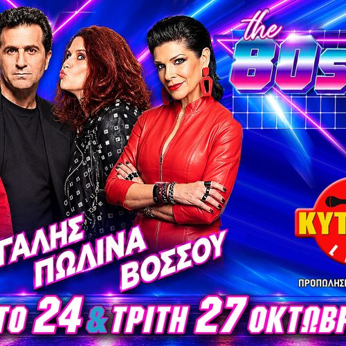 Το περιβόητο 80s90s PARTY επιστρέφει στο «σπίτι» του