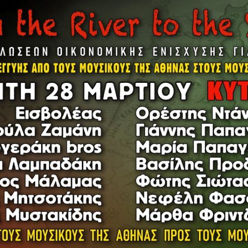 “Αλληλεγγύη από τους μουσικούς της Αθήνας στους μουσικούς της Γάζας”