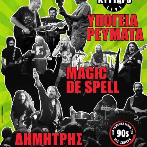 Η ροκ σκηνή των 90s Live στο ΚΥΤΤΑΡΟ!