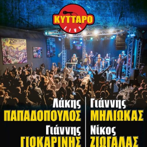 Λ.ΠΑΠΑΔΟΠΟΥΛΟΣ Γ.ΜΗΛΙΩΚΑΣ Γ.ΓΙΟΚΑΡΙΝΗΣ Ν. ΖΙΩΓΑΛΑΣ @ ΚΥΤΤΑΡΟ