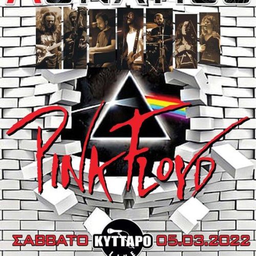 ΛUNATICS Live ! The Greek Pink Floyd Tribute @ ΚΥΤΤΑΡΟ