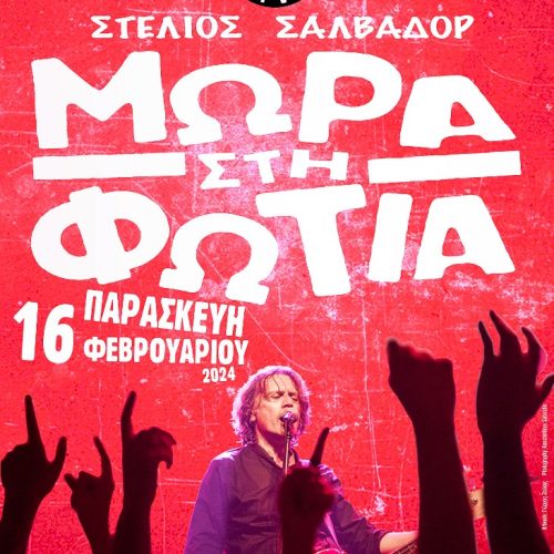 ΜΩΡΑ στη ΦΩΤΙΑ LIVE