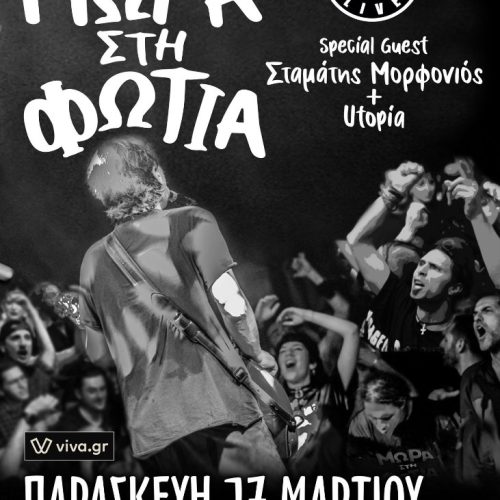 Μωρά στη Φωτιά Live στο Κύτταρο!