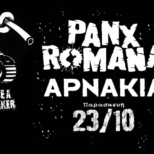 PANX ROMANA – ΑΡΝΑΚΙΑ «Ανταρσία στο στόμα του λύκου»