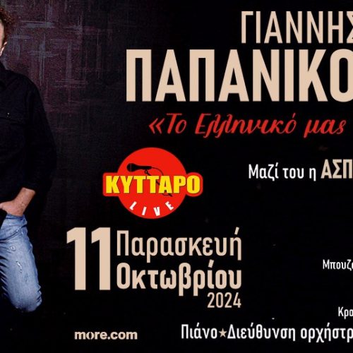 ΓΙΑΝΝΗΣ ΠΑΠΑΝΙΚΟΛΑΟΥ «Το Ελληνικό μας Τραγούδι» στο Κύτταρο!