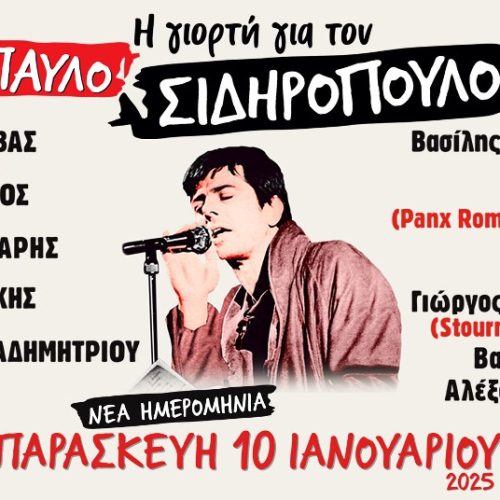 Η Γιορτή για τον Παύλο Σιδηρόπουλο – Νέα ημερομηνία!