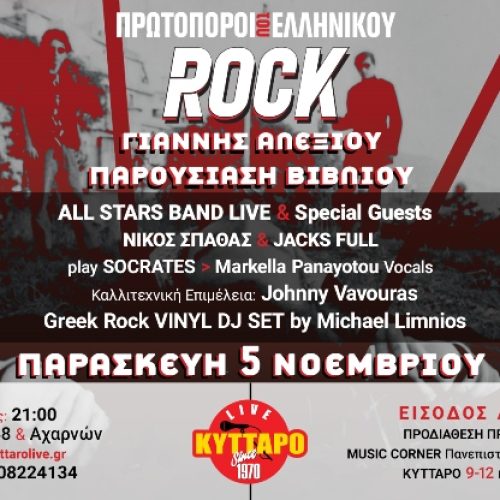 «ΠΡΩΤΟΠΟΡΟΙ ΤΟΥ ΕΛΛΗΝΙΚΟΥ ROCK» Παρουσίαση του βιβλίου του Γιάννη Αλεξίου