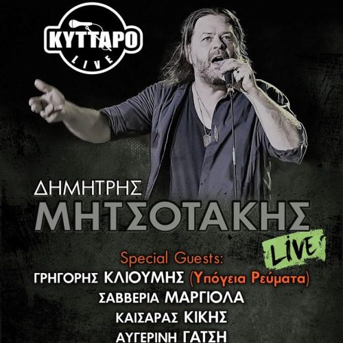 Αυτό το Σάββατο ! Ο ΔΗΜΗΤΡΗΣ ΜΗΤΣΟΤΑΚΗΣ Live στο ΚΥΤΤΑΡΟ!