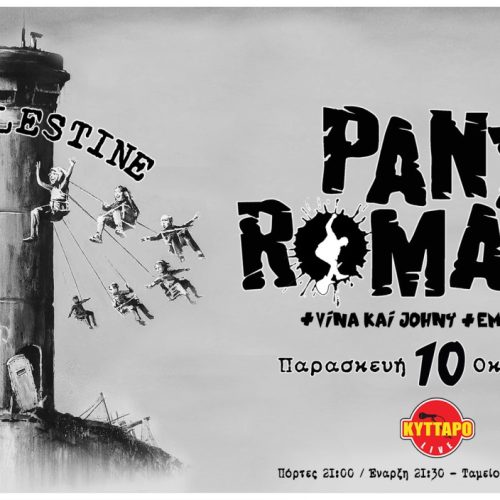 PANX ROMANA – Συναγερμός στο Κύτταρο!