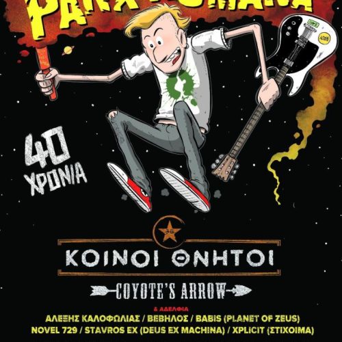 PANX ROMANA! 40 ΧΡΟΝΙΑ ΙΣΤΟΡΙΕΣ ΦΩΤΙΑΣ