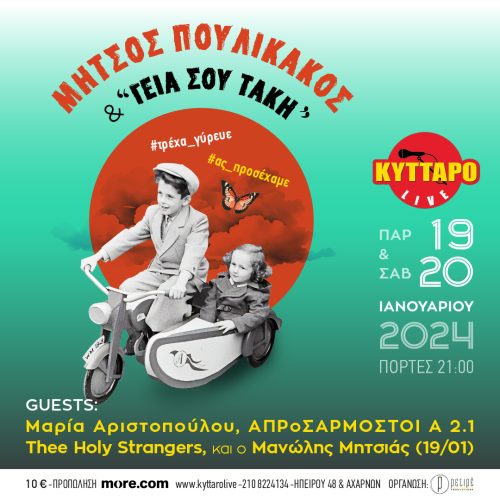 Μήτσος Πουλικάκος και οι «Γεια σου Τάκη» στο Κύτταρο!