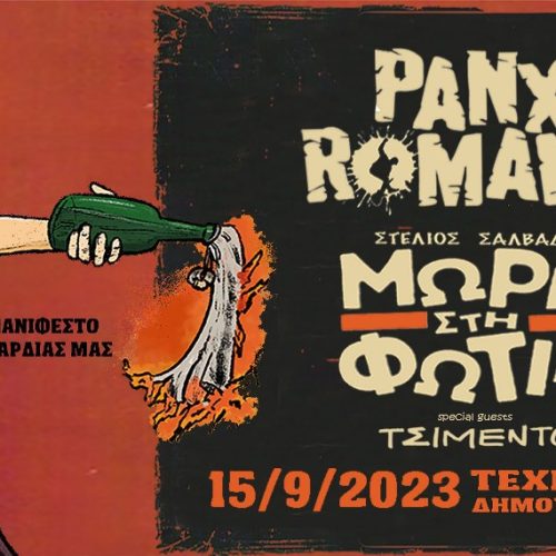 ΜΩΡΑ ΣΤΗ ΦΩΤΙΑ + PANX ROMANA!