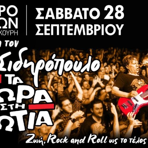 Η ΓΙΟΡΤΗ ΓΙΑ ΤΟΝ ΠΑΥΛΟ ΣΙΔΗΡΟΠΟΥΛΟ & ΤΑ ΜΩΡΑ ΣΤΗ ΦΩΤΙΑ