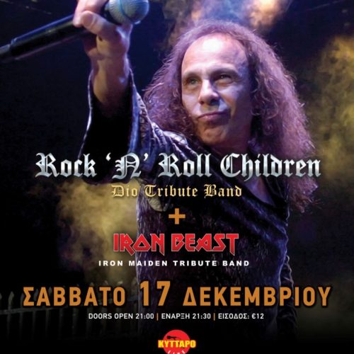 Οι Rock n Roll Children συναντούν τους Iron Beast!