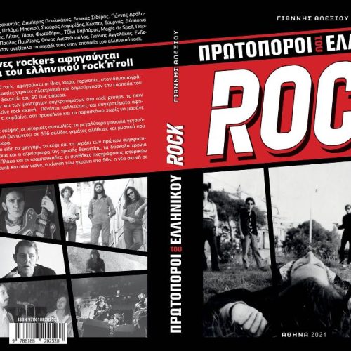 Γιάννης Αλεξίου: «Πρωτοπόροι του Ελληνικού Rock»