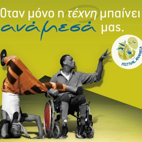 Φεστιβάλ Τέχνης “Ανάμεσα” στο Ίδρυμα Μιχάλης Κακογιάννης