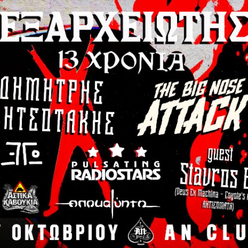 13 χρόνια Εξαρχειώτης – Διήμερο Φεστιβάλ