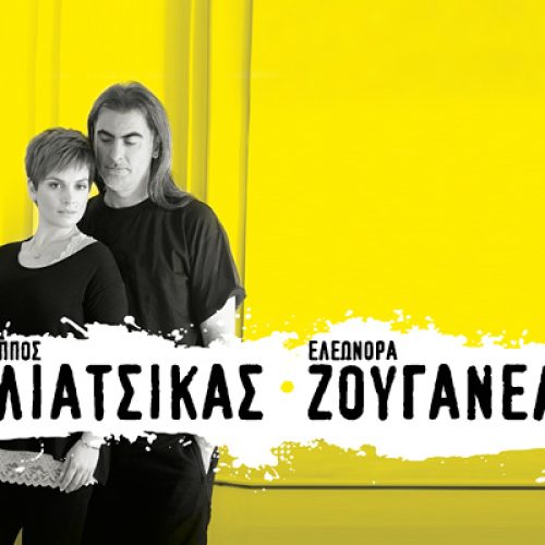 Φίλιππος Πλιάτσικας και Ελεωνόρα Ζουγανέλη Oι συναυλίες συνεχίζονται