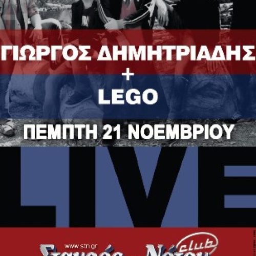 ΓΙΩΡΓΟΣ ΔΗΜΗΤΡΙΑΔΗΣ & LEGO στο Σταυρό του Νότου