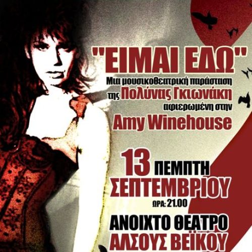 «ΕΙΜΑΙ ΕΔΩ» Αφιέρωμα στην Amy Winehouse