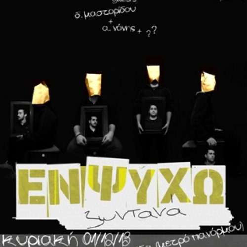 Οι ” Εν ψυχώ “, παρουσιάζουν το πρώτο τους ομώνυμο album