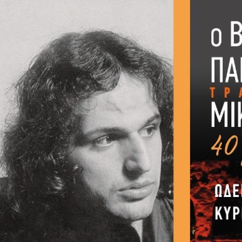 O Βασίλης Παπακωνσταντίνου τραγουδά Μίκη Θεοδωράκη