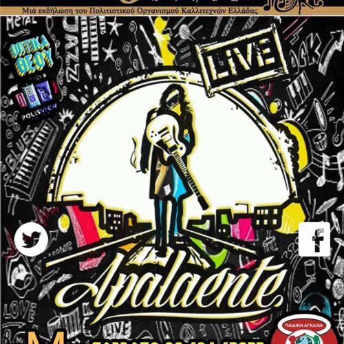 APALAENTE BAND LIVE /ΠΑΙΔΙΚΗ ΑΓΚΑΛΙΑ