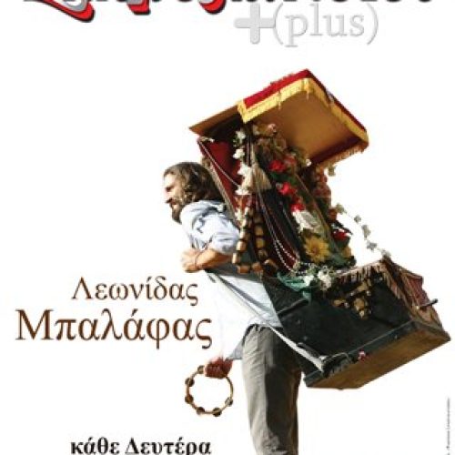 Αναβολή της πρεμιέρας του Λεωνίδα Μπαλάφα