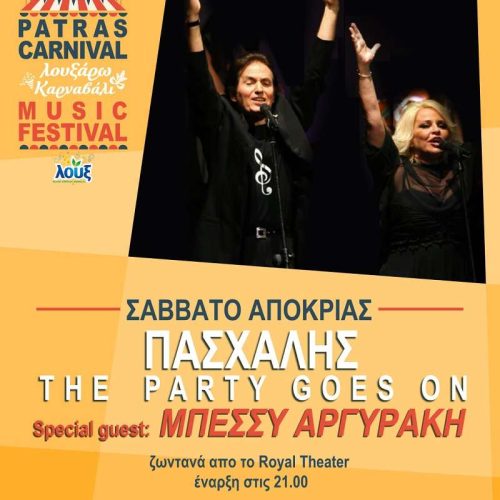 Patras Carnival Music Festival – Πασχάλης ”The Party Goes on”, Special Guest Μπέσσυ Αργυράκη