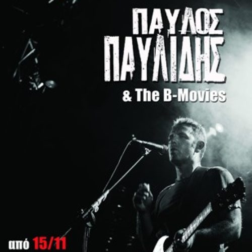 O Παύλος Παυλίδης και οι Β – Movies στο Σταυρό του Νότου