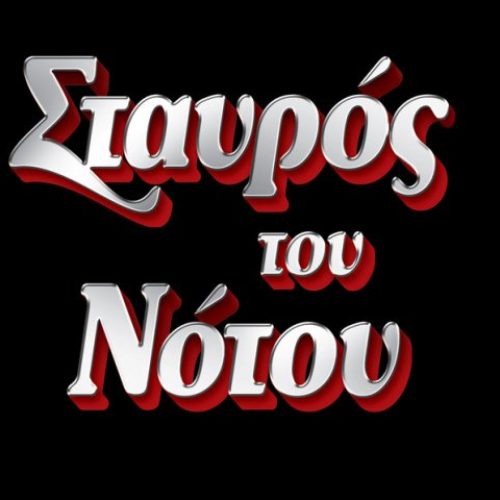 20 χρόνια Σταυρός του Νότου