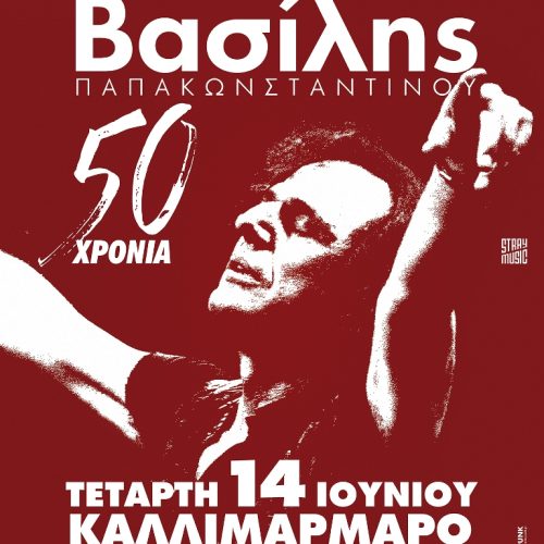 50 ΧΡΟΝΙΑ ΒΑΣΙΛΗΣ ΠΑΠΑΚΩΝΣΤΑΝΤΙΝΟΥ