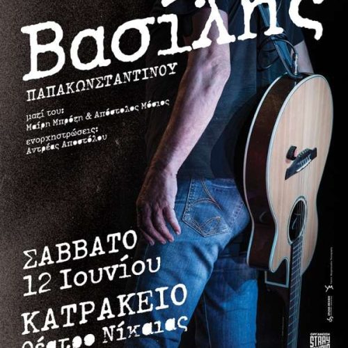 Ο Βασίλης Παπακωνσταντίνου στο Κατράκειο Θέατρο Νίκαιας