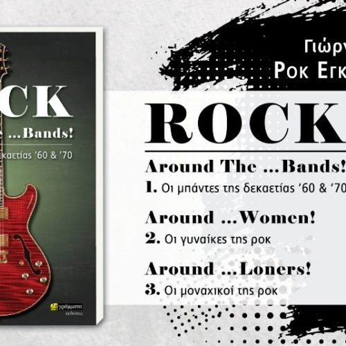 Rock Around the …Bands! (1. Οι Μπάντες της δεκαετίας ’60 & ’70) – Γιώργος Μπιλικάς