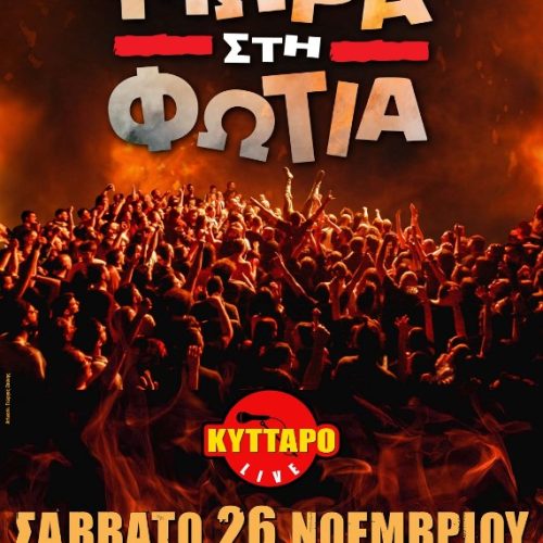 Τα Μωρά στη Φωτιά επιστρέφουν στο Κύτταρο!
