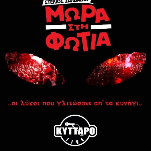 Τα ΜΩΡΑ ΣΤΗ ΦΩΤΙΑ επιστρέφουν στο ΚΥΤΤΑΡΟ!