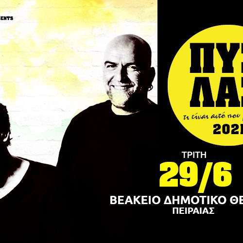 Οι ΠΥΞ ΛΑΞ στο Βεάκειο Θέατρο