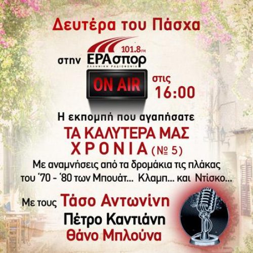 Τα Καλύτερα μας Χρόνια (Νο5) από την ΕΡΑ ΣΠΟΡ!