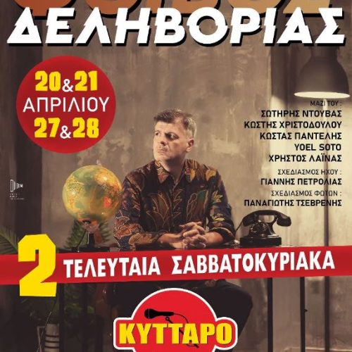 Ο ΦΟΙΒΟΣ ΔΕΛΗΒΟΡΙΑΣ  ΣΤΟ «ΚΥΤΤΑΡΟ»