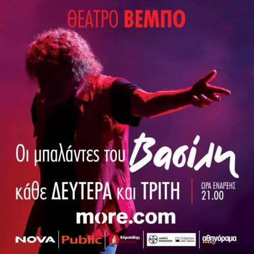 Οι μπαλάντες του Βασίλη!