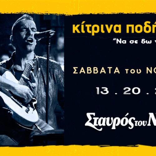 ΚΙΤΡΙΝΑ ΠΟΔΗΛΑΤA LIVE @ Σταυρός του Νότου club
