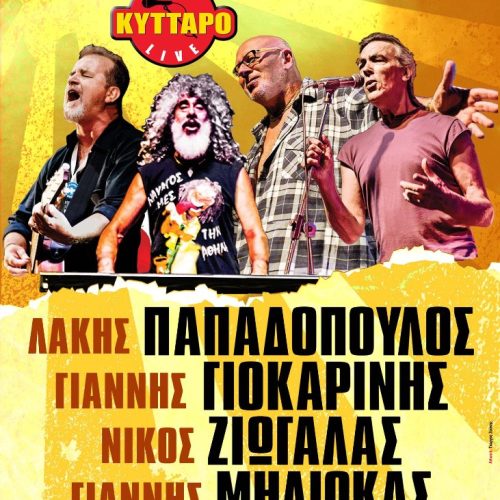 Λ. Παπαδόπουλος, Γ. Γιοκαρίνης, Ν. Ζιώγαλας, Γ. Μηλιώκας Live στο Κύτταρο!