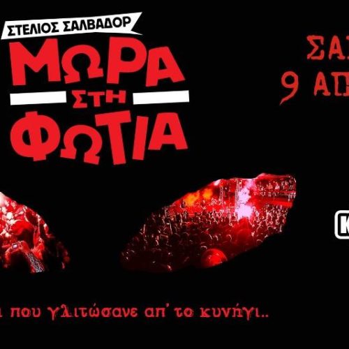 Τα ΜΩΡΑ ΣΤΗ ΦΩΤΙΑ επιστρέφουν στο ΚΥΤΤΑΡΟ!