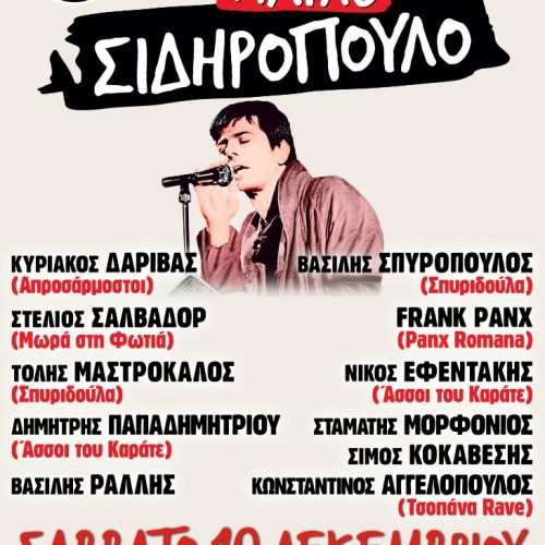 Η Γιορτή για τον Παύλο Σιδηρόπουλο